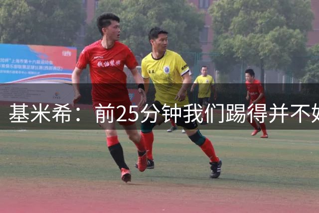 基米希：前25分钟我们踢得并不好，但随后找到了比赛节奏